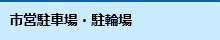 市営駐車場・駐輪場の施設情報ページへのリンク