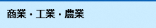 商業・工業・農業に関する施設の情報ページへのリンク