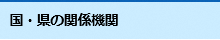 国・県の関係機関の施設情報ページへのリンク