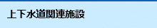 上下水道関連施設情報ページへのリンク