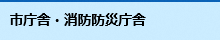 市庁舎・水道庁舎・消防防災庁舎の施設情報ページへのリンク
