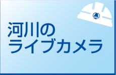 河川のライブカメラのページへのリンク