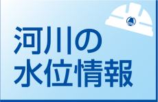 河川の水位情報のページへのリンク