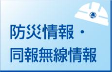 同報無線放送・防災ラジオのページへのリンク