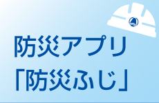 富士市防災アプリ「防災ふじ」のページへのリンク