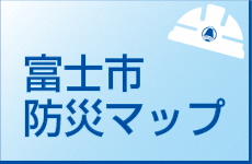 防災マップのページへのリンク