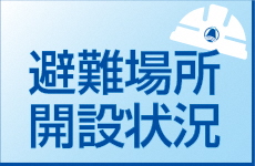 避難場所開設状況のページへのリンク