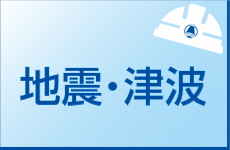 地震・津波のページへのリンク