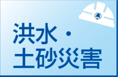 洪水・土砂災害のページへのリンク