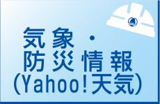 気象・防災情報（Yahoo!天気）のページへのリンク