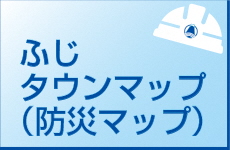 ふじタウンマップのページへのリンク