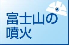 富士山の噴火のページへのリンク