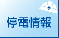 停電情報のページへのリンク