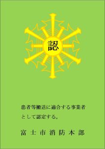 （イラスト）患者等搬送事業者に関する基準に適合した際に交付される認定証