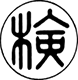 住宅用火災警報器の国家検定合格表示