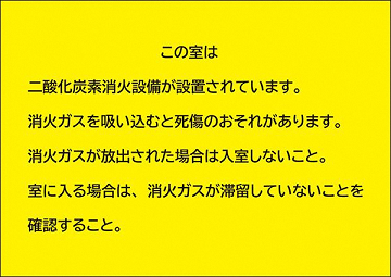 （標識画像）二酸化炭素の危険と放出された場合の立ち入り禁止の標識