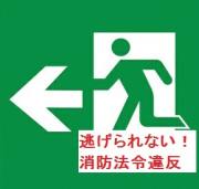 （写真）避難経路への物件存置等による違反