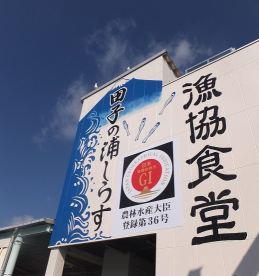 田子の浦港漁協食堂画像