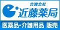 （広告バナー）合資会社近藤薬局