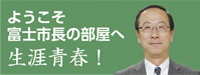 市長の部屋へのリンクバナー