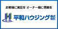 （広告バナー）平和ハウジング