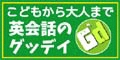 （広告バナー）グッデイイングリッシュスクール