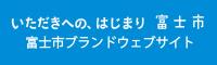 富士市ブランドウェブサイトへのリンクバナー