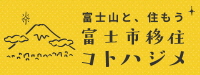 富士市移住コトハジメへのリンクバナー