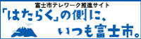  「はたらく」の側に、いつも富士市。へのリンクバナー