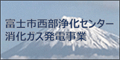 （広告バナー）富士市西部浄化センター消化ガス発電事業