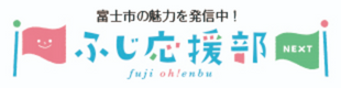 ふじ応援部