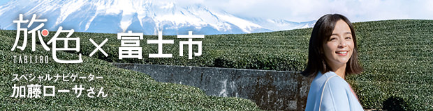 旅色 -富士市[静岡県]-