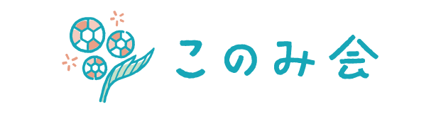 このみ会