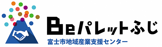 Beパレットふじ　富士市地域産業支援センター