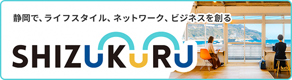 静岡で、ライフスタイル、ネットワーク、ビジネスを創る　SHIZUKURU