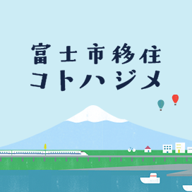 富士市移住コトハジメ