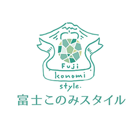 富士このみスタイル