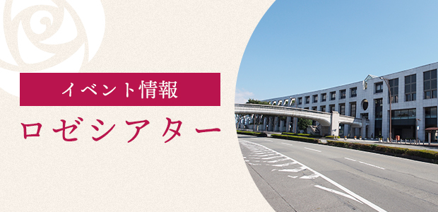 イベント情報　ロゼシアター