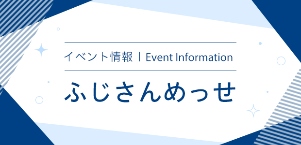 イベント情報　ふじさんめっせ