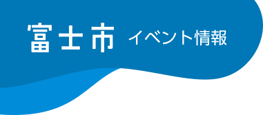 富士市イベント情報