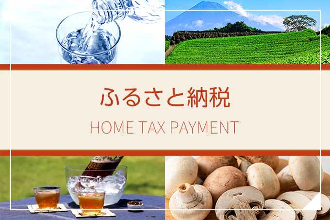HOME TAX PAYMENT　ふるさと納税