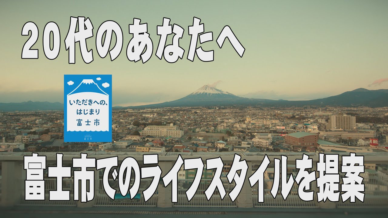 20代のあなたへ　富士市でのライフスタイルを提案