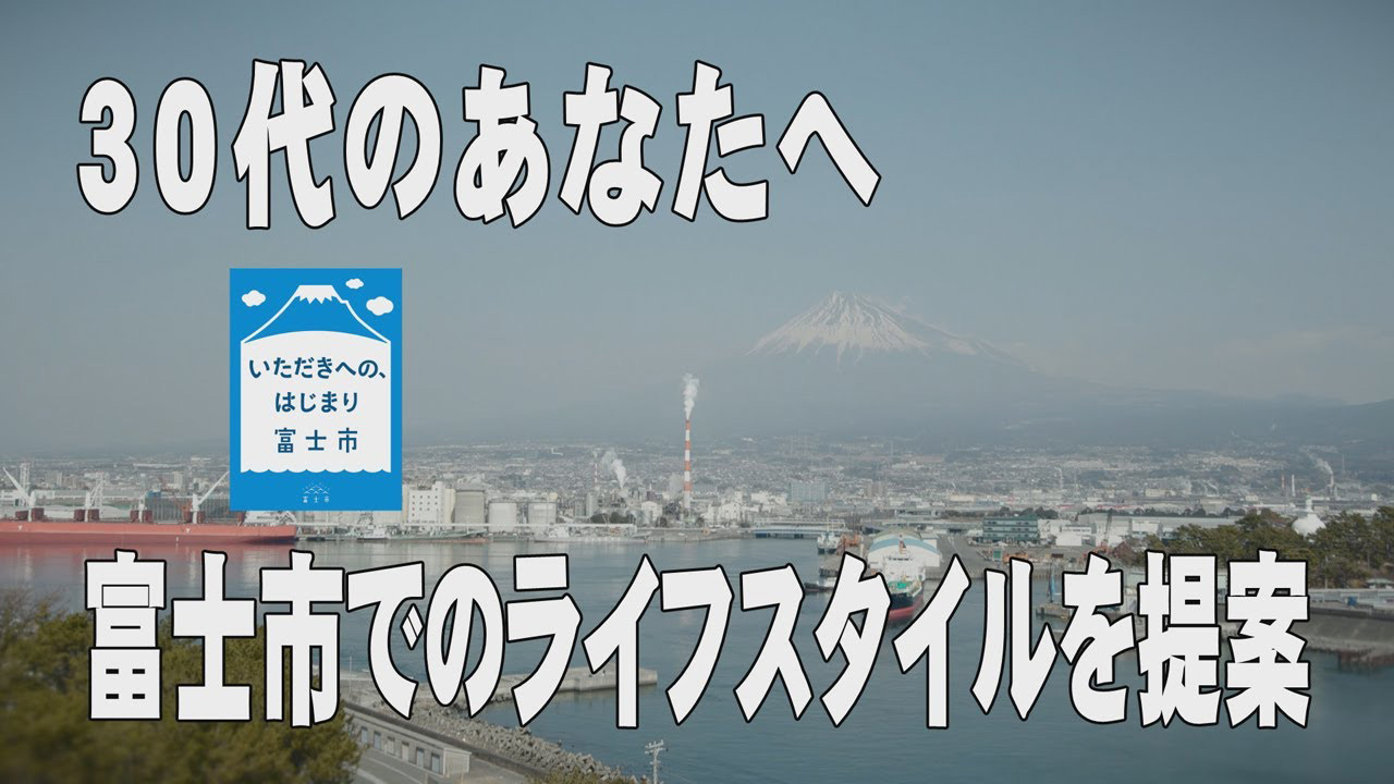 30代のあなたへ　富士市でのライフスタイルを提案