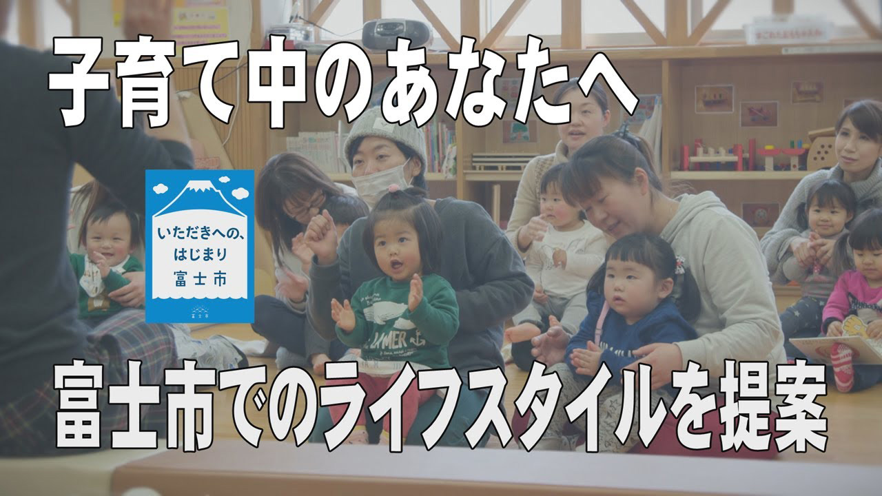 子育て中のあなたへ　富士市でのライフスタイルを提案