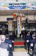 （写真）新富士駅開駅10周年記念式典