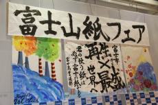 （写真）富士山紙フェアプレイベント