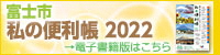 富士市「私の便利帳」電子書籍へのリンクバナー