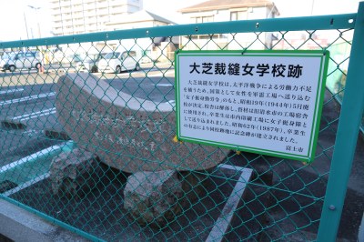 （写真）大芝裁縫女学校跡の石碑と看板