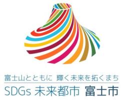 「ＳＤＧｓ未来都市富士市」ロゴマーク