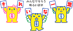 イラスト（明るい選挙キャラクター　めいすいくん　です。）